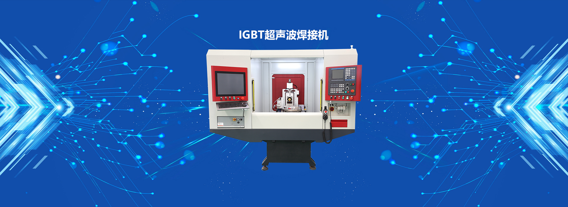 IGBT超聲波焊接機